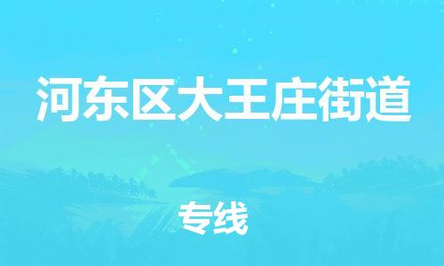 顺德区到河东区大王庄街道物流专线-顺德区至河东区大王庄街道运输公司，佛山到华北地区物流专线、顺德到华北地区物流专线、乐从到华北地区物流专线