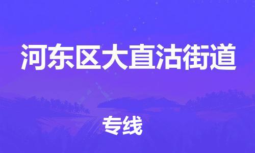 顺德区到河东区大直沽街道物流专线-顺德区至河东区大直沽街道运输公司，佛山到华北地区物流专线、顺德到华北地区物流专线、乐从到华北地区物流专线