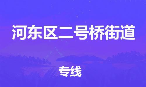 顺德区到河东区二号桥街道物流专线-顺德区至河东区二号桥街道运输公司，佛山到华北地区物流专线、顺德到华北地区物流专线、乐从到华北地区物流专线