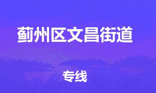 顺德区到蓟州区文昌街道物流专线-顺德区至蓟州区文昌街道运输公司，佛山到华北地区物流专线、顺德到华北地区物流专线、乐从到华北地区物流专线