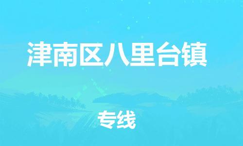 顺德区到津南区八里台镇物流专线-顺德区至津南区八里台镇运输公司，佛山到华北地区物流专线、顺德到华北地区物流专线、乐从到华北地区物流专线