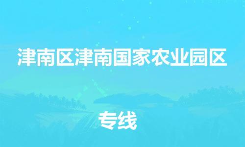 顺德区到津南区津南国家农业园区物流专线-顺德区至津南区津南国家农业园区运输公司，佛山到华北地区物流专线、顺德到华北地区物流专线、乐从到华北地区物流专线