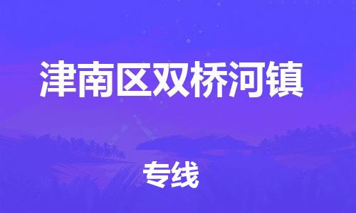 顺德区到津南区双桥河镇物流专线-顺德区至津南区双桥河镇运输公司，佛山到华北地区物流专线、顺德到华北地区物流专线、乐从到华北地区物流专线