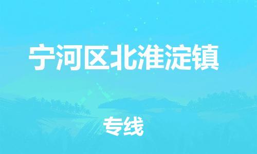 顺德区到宁河区北淮淀镇物流专线-顺德区至宁河区北淮淀镇运输公司，佛山到华北地区物流专线、顺德到华北地区物流专线、乐从到华北地区物流专线