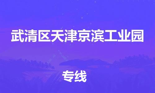 顺德区到武清区天津京滨工业园物流专线-顺德区至武清区天津京滨工业园运输公司，佛山到华北地区物流专线、顺德到华北地区物流专线、乐从到华北地区物流专线