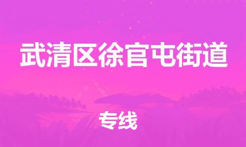 顺德区到武清区徐官屯街道物流专线-顺德区至武清区徐官屯街道运输公司，佛山到华北地区物流专线、顺德到华北地区物流专线、乐从到华北地区物流专线