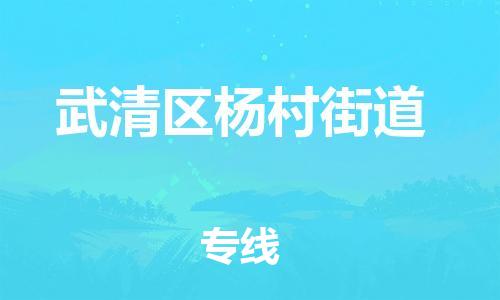 顺德区到武清区杨村街道物流专线-顺德区至武清区杨村街道运输公司，佛山到华北地区物流专线、顺德到华北地区物流专线、乐从到华北地区物流专线