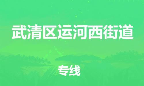 顺德区到武清区运河西街道物流专线-顺德区至武清区运河西街道运输公司，佛山到华北地区物流专线、顺德到华北地区物流专线、乐从到华北地区物流专线