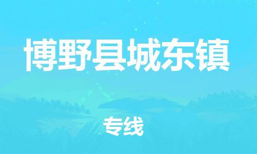 顺德区到博野县城东镇物流专线-顺德区至博野县城东镇运输公司，佛山到华北地区物流专线、顺德到华北地区物流专线、乐从到华北地区物流专线