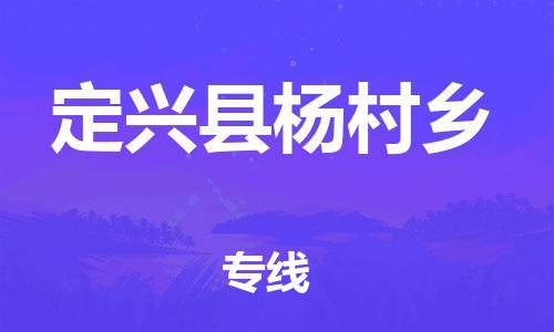 顺德区到定兴县杨村乡物流专线-顺德区至定兴县杨村乡运输公司，佛山到华北地区物流专线、顺德到华北地区物流专线、乐从到华北地区物流专线