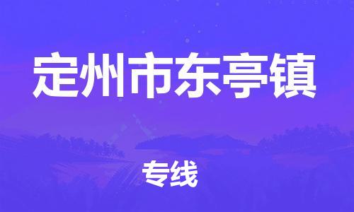 顺德区到定州市东亭镇物流专线-顺德区至定州市东亭镇运输公司，佛山到华北地区物流专线、顺德到华北地区物流专线、乐从到华北地区物流专线