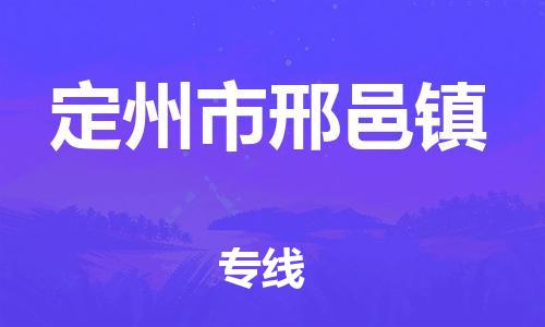 顺德区到定州市邢邑镇物流专线-顺德区至定州市邢邑镇运输公司，佛山到华北地区物流专线、顺德到华北地区物流专线、乐从到华北地区物流专线