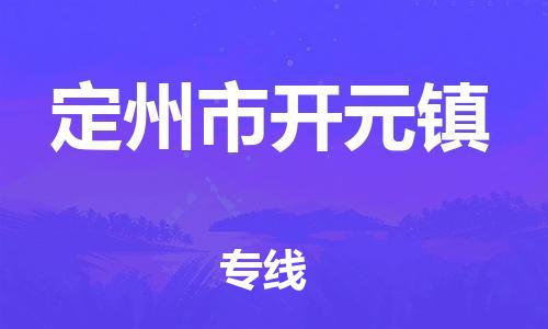 顺德区到定州市开元镇物流专线-顺德区至定州市开元镇运输公司，佛山到华北地区物流专线、顺德到华北地区物流专线、乐从到华北地区物流专线