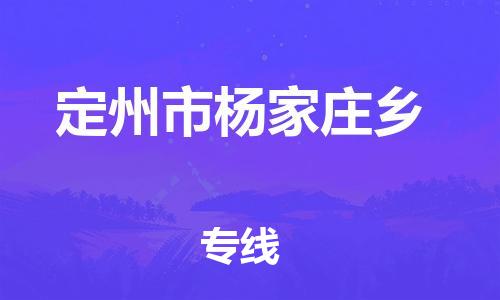 顺德区到定州市杨家庄乡物流专线-顺德区至定州市杨家庄乡运输公司，佛山到华北地区物流专线、顺德到华北地区物流专线、乐从到华北地区物流专线