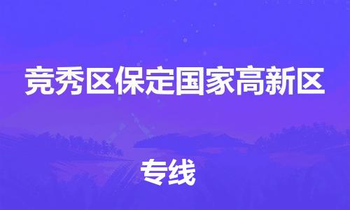 顺德区到竞秀区保定国家高新区物流专线-顺德区至竞秀区保定国家高新区运输公司，佛山到华北地区物流专线、顺德到华北地区物流专线、乐从到华北地区物流专线