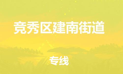 顺德区到竞秀区建南街道物流专线-顺德区至竞秀区建南街道运输公司，佛山到华北地区物流专线、顺德到华北地区物流专线、乐从到华北地区物流专线