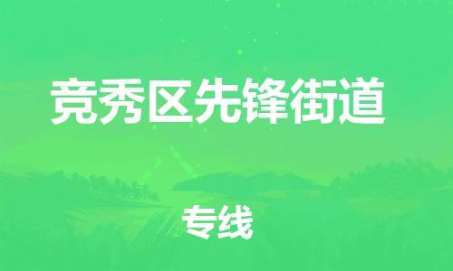 顺德区到竞秀区先锋街道物流专线-顺德区至竞秀区先锋街道运输公司，佛山到华北地区物流专线、顺德到华北地区物流专线、乐从到华北地区物流专线