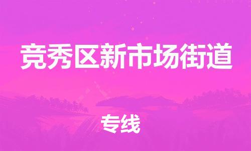 顺德区到竞秀区新市场街道物流专线-顺德区至竞秀区新市场街道运输公司，佛山到华北地区物流专线、顺德到华北地区物流专线、乐从到华北地区物流专线