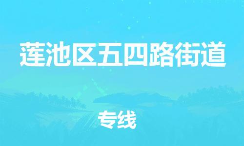 顺德区到莲池区五四路街道物流专线-顺德区至莲池区五四路街道运输公司，佛山到华北地区物流专线、顺德到华北地区物流专线、乐从到华北地区物流专线