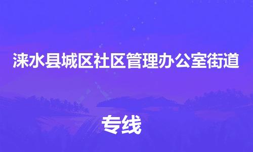 顺德区到涞水县城区社区管理办公室街道物流专线-顺德区至涞水县城区社区管理办公室街道运输公司，佛山到华北地区物流专线、顺德到华北地区物流专线、乐从到华北地区物流专线