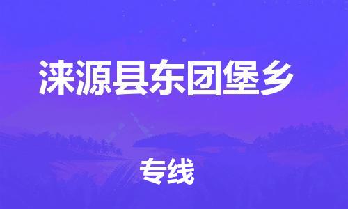 顺德区到涞源县东团堡乡物流专线-顺德区至涞源县东团堡乡运输公司，佛山到华北地区物流专线、顺德到华北地区物流专线、乐从到华北地区物流专线