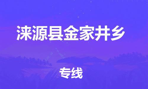 顺德区到涞源县金家井乡物流专线-顺德区至涞源县金家井乡运输公司，佛山到华北地区物流专线、顺德到华北地区物流专线、乐从到华北地区物流专线