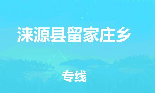 顺德区到涞源县留家庄乡物流专线-顺德区至涞源县留家庄乡运输公司，佛山到华北地区物流专线、顺德到华北地区物流专线、乐从到华北地区物流专线