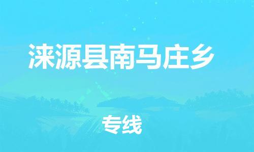 顺德区到涞源县南马庄乡物流专线-顺德区至涞源县南马庄乡运输公司，佛山到华北地区物流专线、顺德到华北地区物流专线、乐从到华北地区物流专线