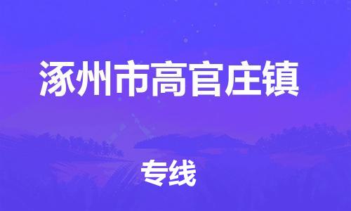 顺德区到涿州市高官庄镇物流专线-顺德区至涿州市高官庄镇运输公司，佛山到华北地区物流专线、顺德到华北地区物流专线、乐从到华北地区物流专线