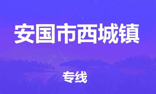 顺德区到安国市西城镇物流专线-顺德区至安国市西城镇运输公司，佛山到华北地区物流专线、顺德到华北地区物流专线、乐从到华北地区物流专线