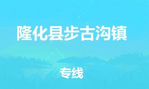 顺德区到隆化县步古沟镇物流专线-顺德区至隆化县步古沟镇运输公司，佛山到华北地区物流专线、顺德到华北地区物流专线、乐从到华北地区物流专线