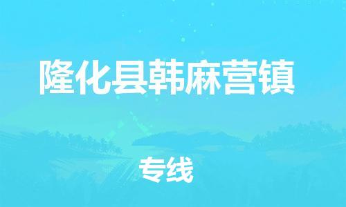 顺德区到隆化县韩麻营镇物流专线-顺德区至隆化县韩麻营镇运输公司，佛山到华北地区物流专线、顺德到华北地区物流专线、乐从到华北地区物流专线