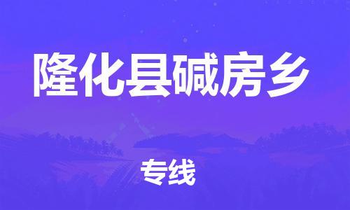 顺德区到隆化县碱房乡物流专线-顺德区至隆化县碱房乡运输公司，佛山到华北地区物流专线、顺德到华北地区物流专线、乐从到华北地区物流专线