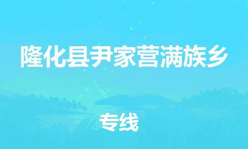 顺德区到隆化县尹家营满族乡物流专线-顺德区至隆化县尹家营满族乡运输公司，佛山到华北地区物流专线、顺德到华北地区物流专线、乐从到华北地区物流专线