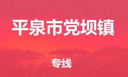 顺德区到平泉市党坝镇物流专线-顺德区至平泉市党坝镇运输公司，佛山到华北地区物流专线、顺德到华北地区物流专线、乐从到华北地区物流专线