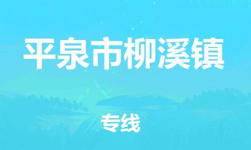 顺德区到平泉市柳溪镇物流专线-顺德区至平泉市柳溪镇运输公司，佛山到华北地区物流专线、顺德到华北地区物流专线、乐从到华北地区物流专线