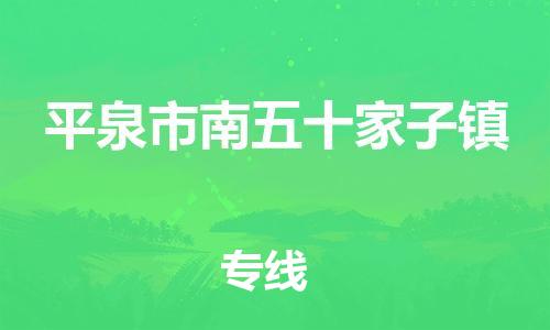 顺德区到平泉市南五十家子镇物流专线-顺德区至平泉市南五十家子镇运输公司，佛山到华北地区物流专线、顺德到华北地区物流专线、乐从到华北地区物流专线