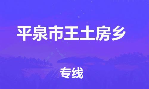 顺德区到平泉市王土房乡物流专线-顺德区至平泉市王土房乡运输公司，佛山到华北地区物流专线、顺德到华北地区物流专线、乐从到华北地区物流专线