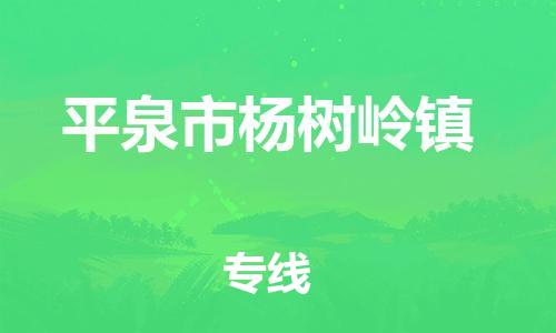 顺德区到平泉市杨树岭镇物流专线-顺德区至平泉市杨树岭镇运输公司，佛山到华北地区物流专线、顺德到华北地区物流专线、乐从到华北地区物流专线