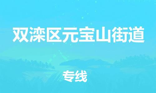 顺德区到双滦区元宝山街道物流专线-顺德区至双滦区元宝山街道运输公司，佛山到华北地区物流专线、顺德到华北地区物流专线、乐从到华北地区物流专线