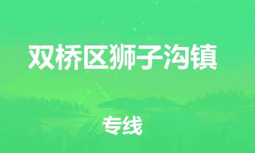 顺德区到双桥区狮子沟镇物流专线-顺德区至双桥区狮子沟镇运输公司，佛山到华北地区物流专线、顺德到华北地区物流专线、乐从到华北地区物流专线