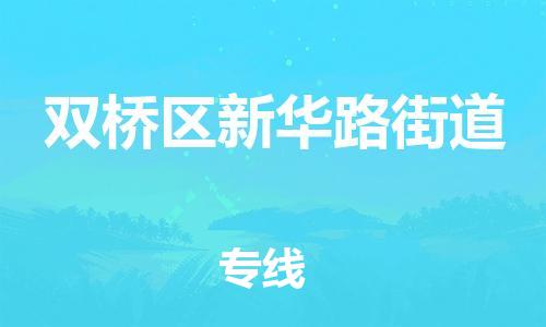 顺德区到双桥区新华路街道物流专线-顺德区至双桥区新华路街道运输公司，佛山到华北地区物流专线、顺德到华北地区物流专线、乐从到华北地区物流专线