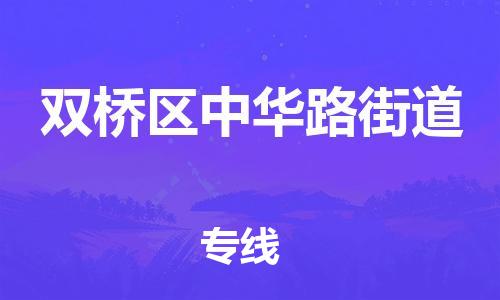 顺德区到双桥区中华路街道物流专线-顺德区至双桥区中华路街道运输公司，佛山到华北地区物流专线、顺德到华北地区物流专线、乐从到华北地区物流专线