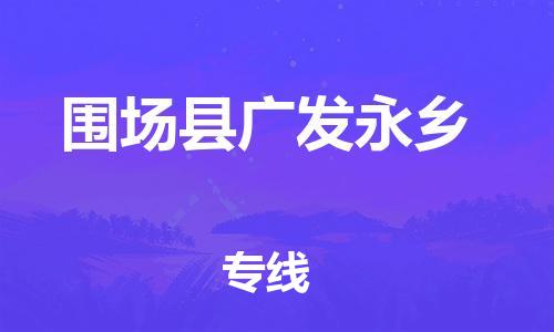 顺德区到围场县广发永乡物流专线-顺德区至围场县广发永乡运输公司，佛山到华北地区物流专线、顺德到华北地区物流专线、乐从到华北地区物流专线