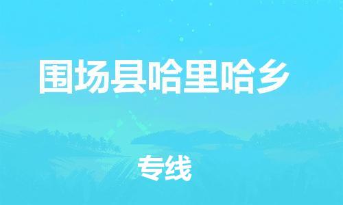 顺德区到围场县哈里哈乡物流专线-顺德区至围场县哈里哈乡运输公司，佛山到华北地区物流专线、顺德到华北地区物流专线、乐从到华北地区物流专线