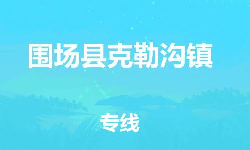 顺德区到围场县克勒沟镇物流专线-顺德区至围场县克勒沟镇运输公司，佛山到华北地区物流专线、顺德到华北地区物流专线、乐从到华北地区物流专线