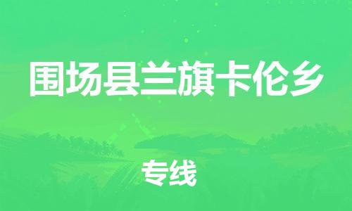 顺德区到围场县兰旗卡伦乡物流专线-顺德区至围场县兰旗卡伦乡运输公司，佛山到华北地区物流专线、顺德到华北地区物流专线、乐从到华北地区物流专线