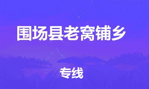 顺德区到围场县老窝铺乡物流专线-顺德区至围场县老窝铺乡运输公司，佛山到华北地区物流专线、顺德到华北地区物流专线、乐从到华北地区物流专线