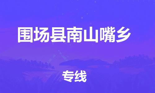 顺德区到围场县南山嘴乡物流专线-顺德区至围场县南山嘴乡运输公司，佛山到华北地区物流专线、顺德到华北地区物流专线、乐从到华北地区物流专线