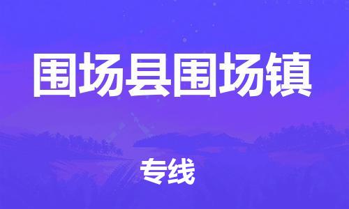 顺德区到围场县围场镇物流专线-顺德区至围场县围场镇运输公司，佛山到华北地区物流专线、顺德到华北地区物流专线、乐从到华北地区物流专线